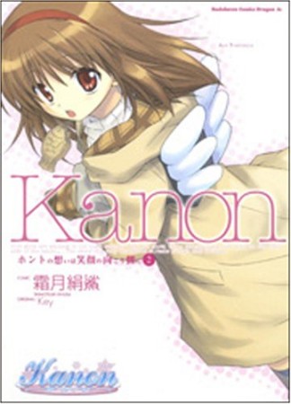 Kanon2巻の表紙