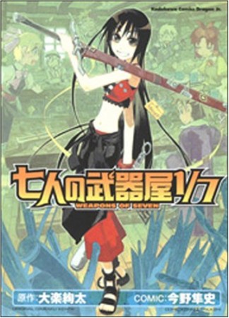 七人の武器屋1/71巻の表紙