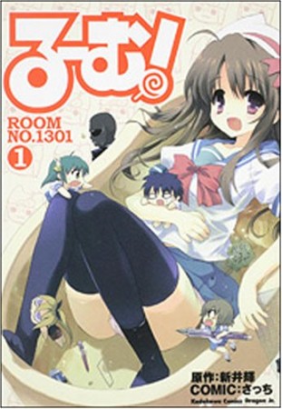 るーむ!room no.13011巻の表紙