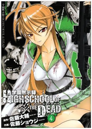 学園黙示録 HIGHSCHOOL OF THE DEAD4巻の表紙