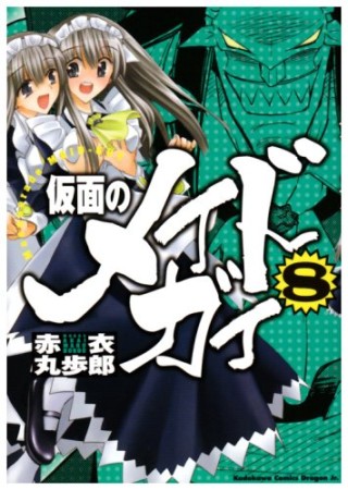 仮面のメイドガイ8巻の表紙