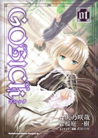 GOSICK1巻の表紙