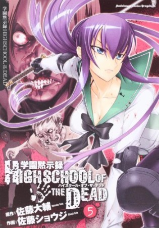 学園黙示録 HIGHSCHOOL OF THE DEAD5巻の表紙