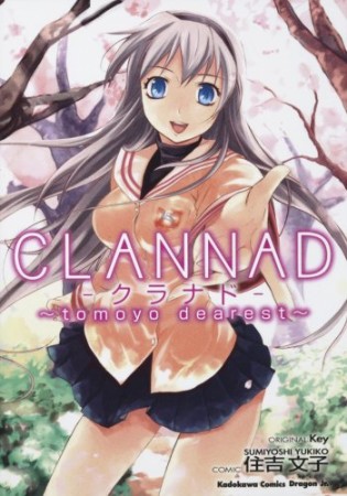 Clannad～tomoyo dearest1巻の表紙