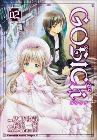 GOSICK2巻の表紙