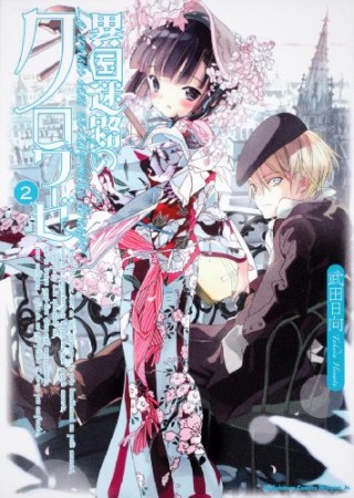 異国迷路のクロワーゼ2巻の表紙