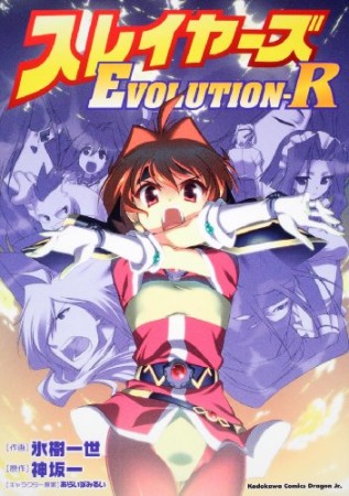 スレイヤーズEVOLUTION-R1巻の表紙