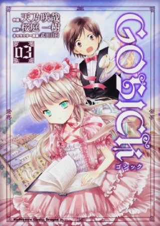 GOSICK3巻の表紙