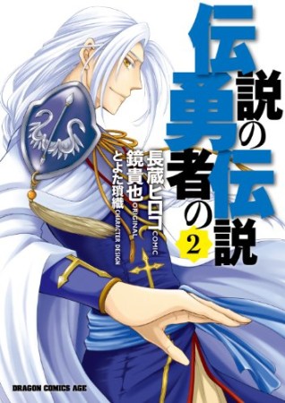 伝説の勇者の伝説2巻の表紙