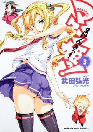 マケン姫っ! -MAKEN‐KI!-3巻の表紙