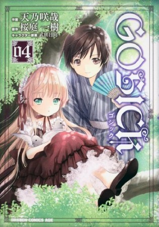 GOSICK4巻の表紙