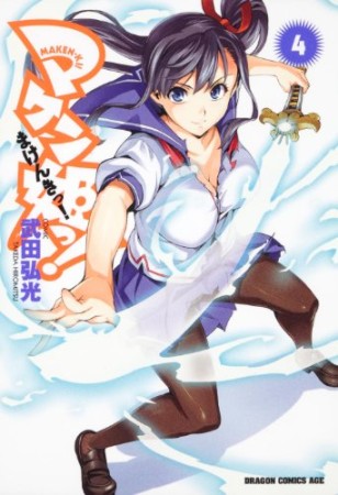 マケン姫っ! -MAKEN‐KI!-4巻の表紙