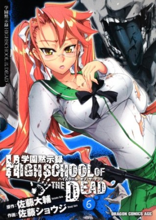 学園黙示録 HIGHSCHOOL OF THE DEAD6巻の表紙