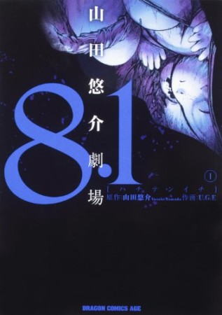 8.1山田悠介劇場1巻の表紙