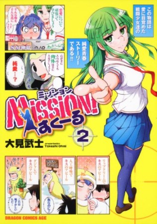 Mission!すくーる2巻の表紙