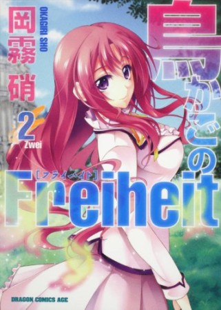 鳥かごのFreiheit2巻の表紙