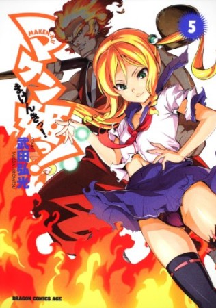 マケン姫っ! -MAKEN‐KI!-5巻の表紙