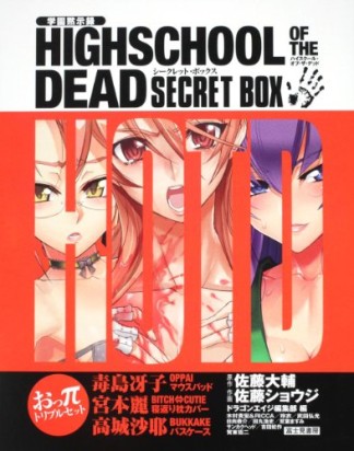 学園黙示録 HIGHSCHOOL OF THE DEAD SECRET BOX1巻の表紙