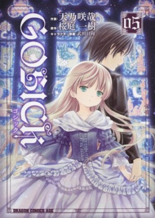 GOSICK5巻の表紙