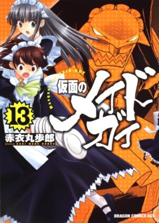 仮面のメイドガイ13巻の表紙