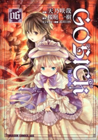 GOSICK6巻の表紙