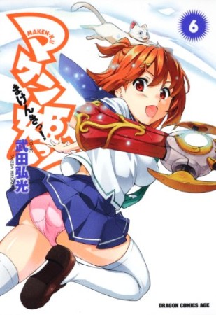 マケン姫っ! -MAKEN‐KI!-6巻の表紙