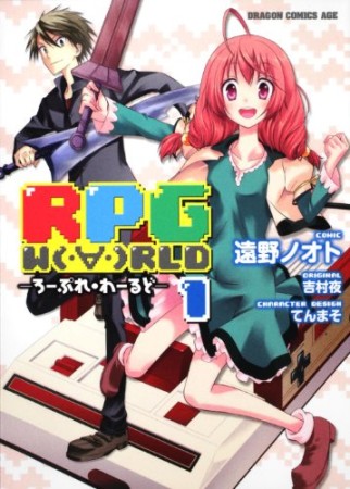 RPG W(・∀・)RLD1巻の表紙