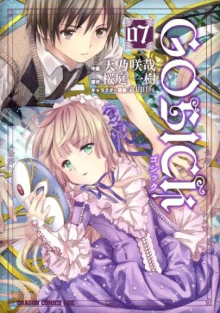 GOSICK7巻の表紙