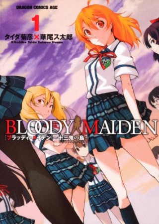 BLOODY MAIDEN1巻の表紙