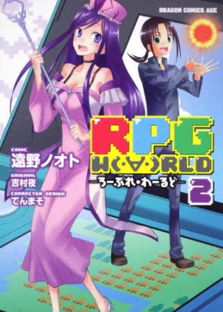 RPG W(・∀・)RLD2巻の表紙