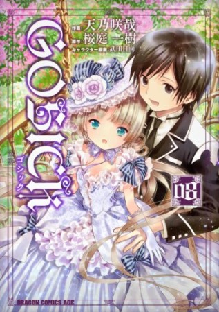 GOSICK8巻の表紙