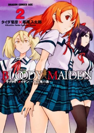 BLOODY MAIDEN2巻の表紙