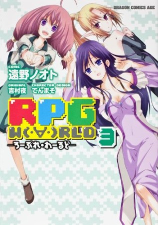 RPG W(・∀・)RLD3巻の表紙