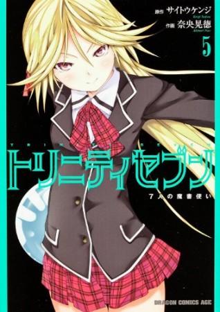 トリニティセブン 7人の魔書使い5巻の表紙