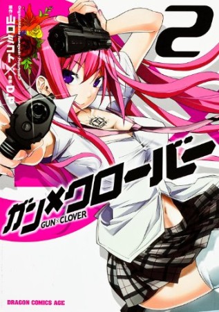 ガン×クローバー GUN×CLOVE2巻の表紙