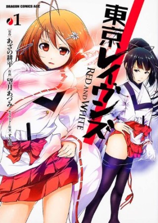 東京レイヴンズRED AND WHITE1巻の表紙