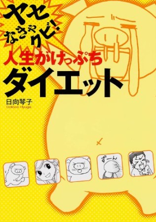 ヤセなきゃクビ!人生がけっぷちダイエット1巻の表紙