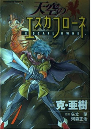 天空のエスカフローネ1巻の表紙