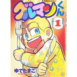 グルマンくん1巻の表紙