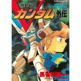 機動戦士Vガンダム外伝1巻の表紙