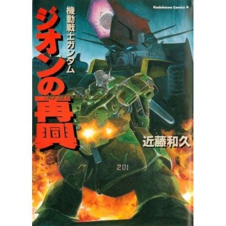 機動戦士ガンダムジオンの再興1巻の表紙