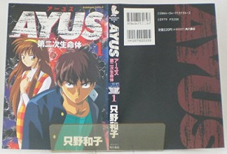 AYUS1巻の表紙