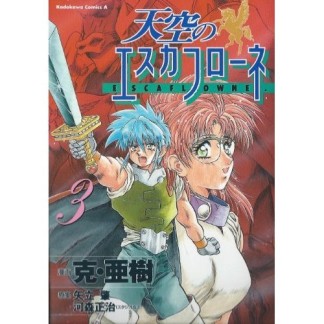 天空のエスカフローネ3巻の表紙