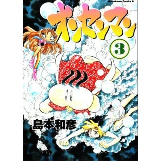 オンセンマン3巻の表紙