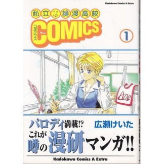 私立樋渡高校comics1巻の表紙