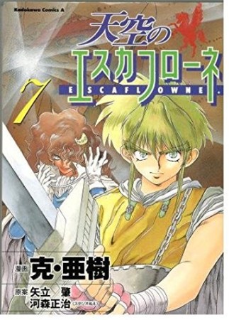 天空のエスカフローネ7巻の表紙