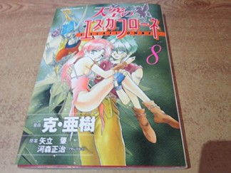 天空のエスカフローネ8巻の表紙