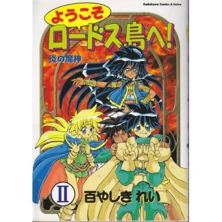 ようこそロードス島へ!2巻の表紙