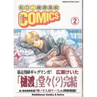 私立樋渡高校comics2巻の表紙