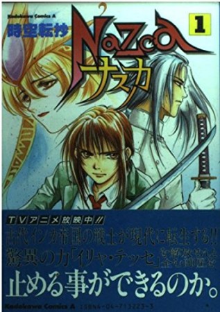 時空転抄ナスカ1巻の表紙